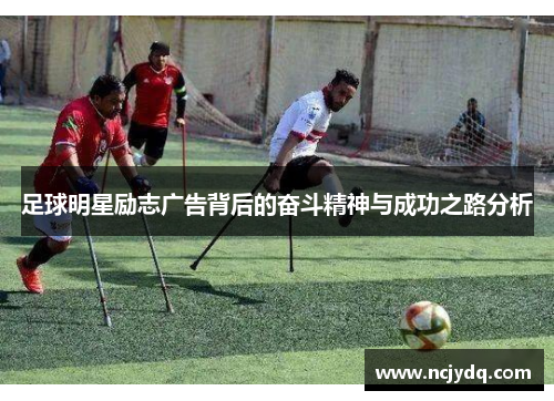 足球明星励志广告背后的奋斗精神与成功之路分析