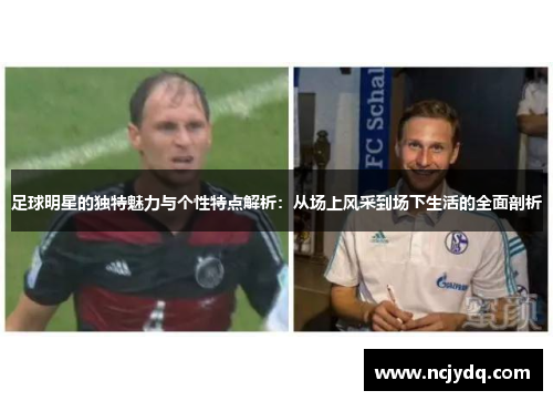足球明星的独特魅力与个性特点解析：从场上风采到场下生活的全面剖析