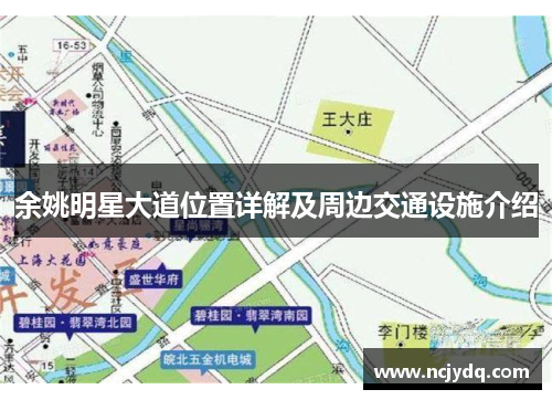 余姚明星大道位置详解及周边交通设施介绍