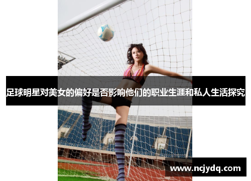 足球明星对美女的偏好是否影响他们的职业生涯和私人生活探究