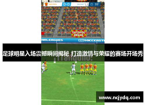 足球明星入场震撼瞬间揭秘 打造激情与荣耀的赛场开场秀