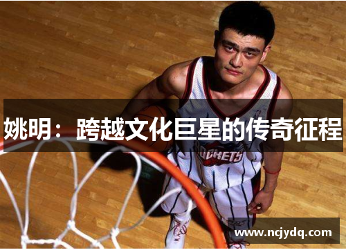 姚明：跨越文化巨星的传奇征程