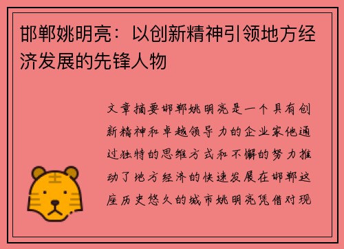 邯郸姚明亮：以创新精神引领地方经济发展的先锋人物