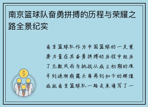 南京篮球队奋勇拼搏的历程与荣耀之路全景纪实