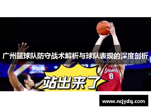 广州篮球队防守战术解析与球队表现的深度剖析