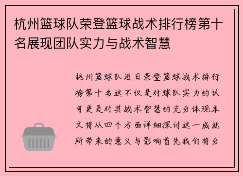 杭州篮球队荣登篮球战术排行榜第十名展现团队实力与战术智慧