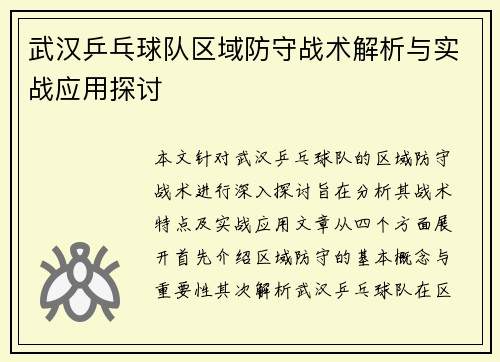 武汉乒乓球队区域防守战术解析与实战应用探讨