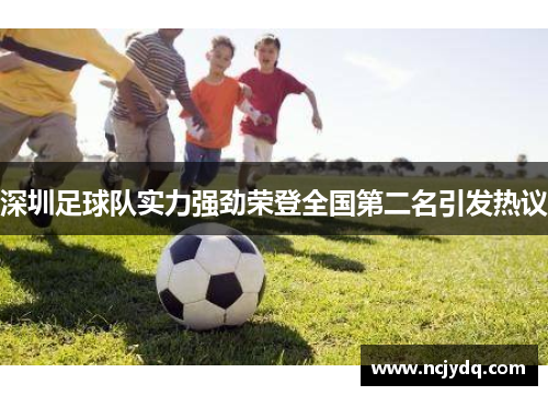 深圳足球队实力强劲荣登全国第二名引发热议