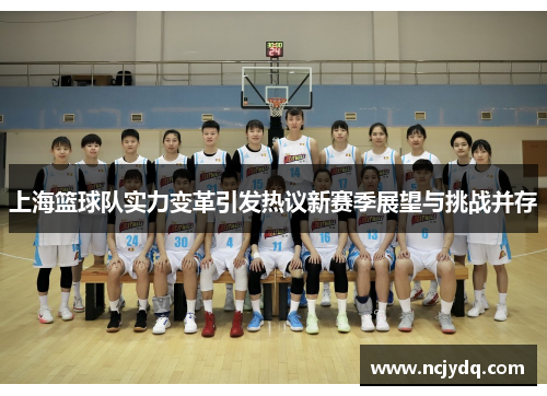 上海篮球队实力变革引发热议新赛季展望与挑战并存