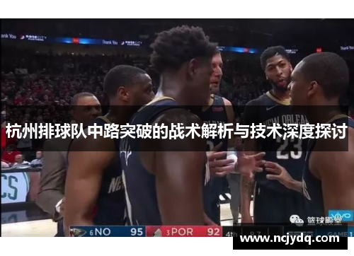 杭州排球队中路突破的战术解析与技术深度探讨