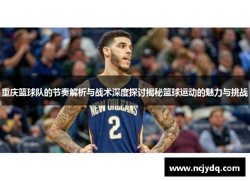 重庆篮球队的节奏解析与战术深度探讨揭秘篮球运动的魅力与挑战