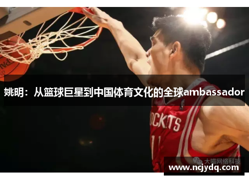 姚明：从篮球巨星到中国体育文化的全球ambassador