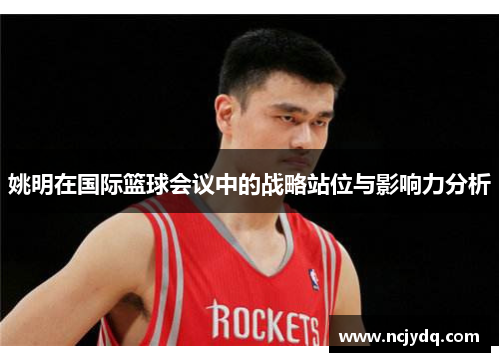 姚明在国际篮球会议中的战略站位与影响力分析
