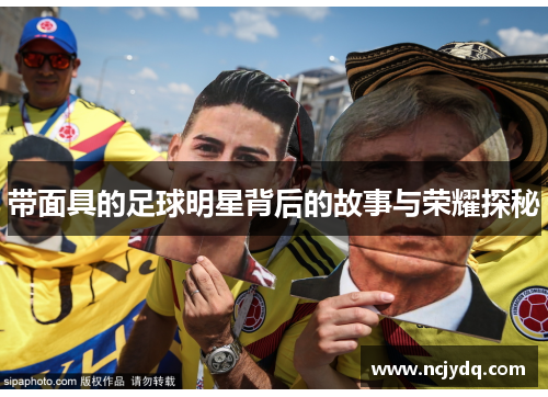 带面具的足球明星背后的故事与荣耀探秘