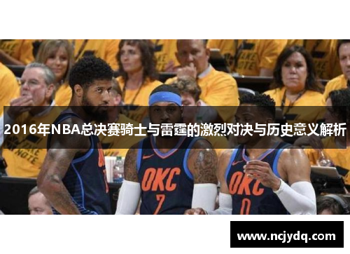 2016年NBA总决赛骑士与雷霆的激烈对决与历史意义解析
