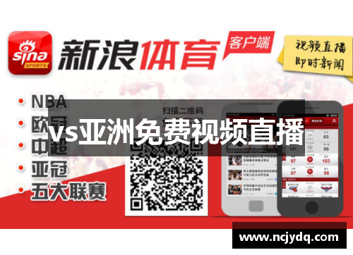 vs亚洲免费视频直播