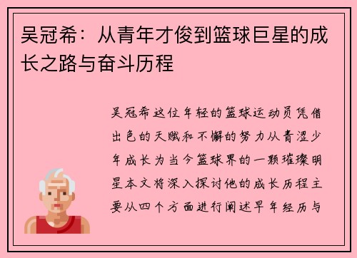 吴冠希：从青年才俊到篮球巨星的成长之路与奋斗历程