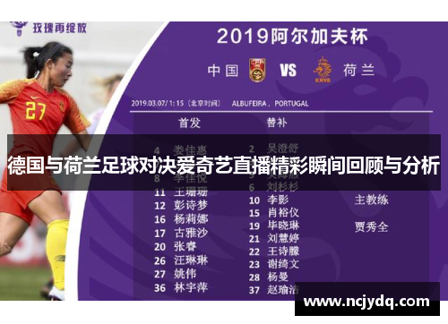 德国与荷兰足球对决爱奇艺直播精彩瞬间回顾与分析