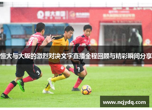 恒大与大阪的激烈对决文字直播全程回顾与精彩瞬间分享
