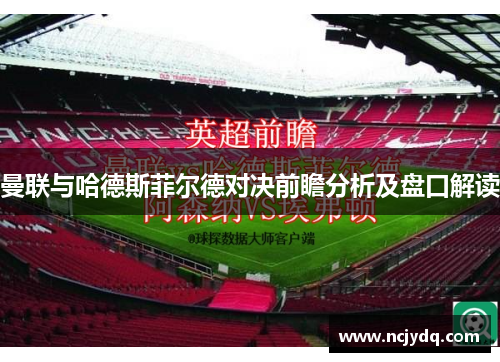 曼联与哈德斯菲尔德对决前瞻分析及盘口解读