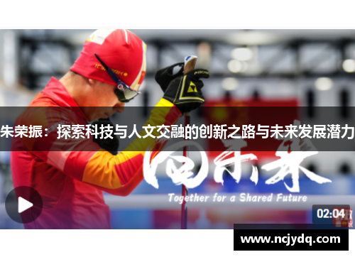 朱荣振：探索科技与人文交融的创新之路与未来发展潜力