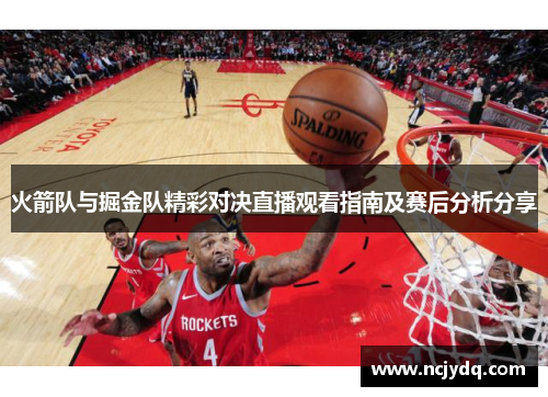 火箭队与掘金队精彩对决直播观看指南及赛后分析分享