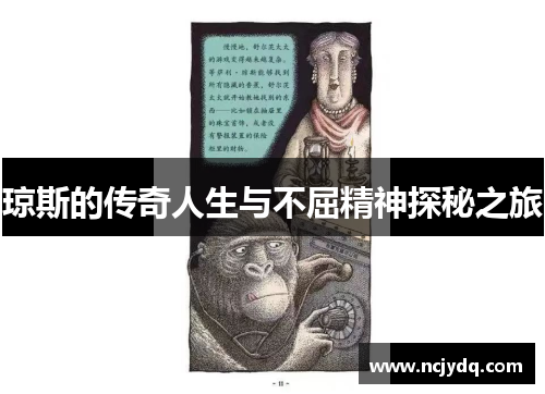 琼斯的传奇人生与不屈精神探秘之旅