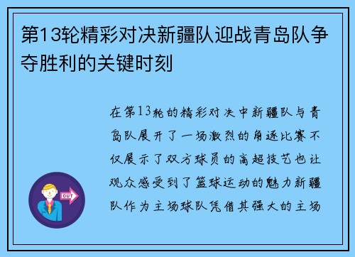 第13轮精彩对决新疆队迎战青岛队争夺胜利的关键时刻
