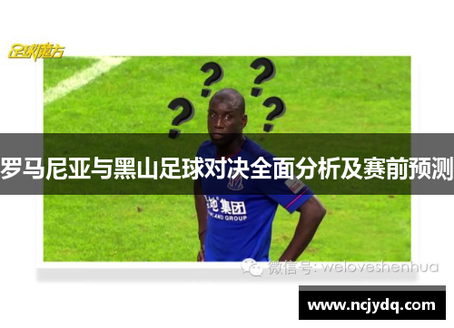 罗马尼亚与黑山足球对决全面分析及赛前预测