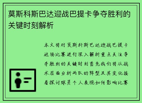 莫斯科斯巴达迎战巴提卡争夺胜利的关键时刻解析