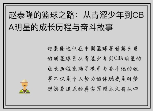 赵泰隆的篮球之路：从青涩少年到CBA明星的成长历程与奋斗故事