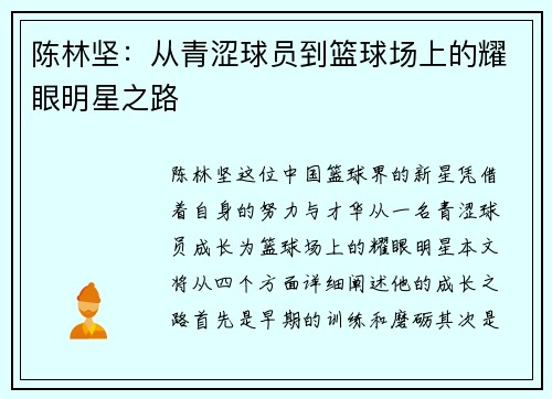 陈林坚：从青涩球员到篮球场上的耀眼明星之路