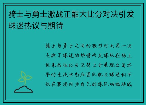 骑士与勇士激战正酣大比分对决引发球迷热议与期待