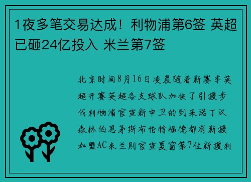 1夜多笔交易达成！利物浦第6签 英超已砸24亿投入 米兰第7签