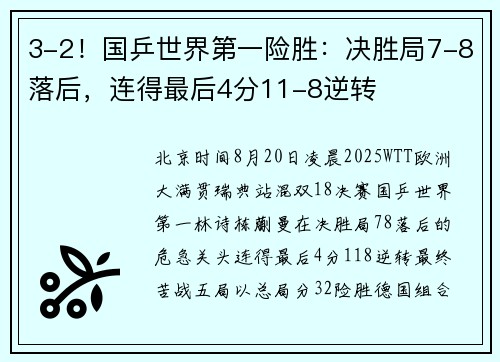 3-2！国乒世界第一险胜：决胜局7-8落后，连得最后4分11-8逆转