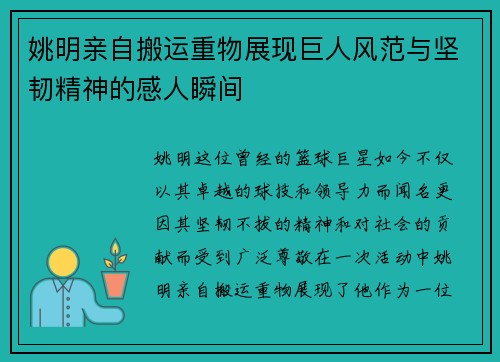 姚明亲自搬运重物展现巨人风范与坚韧精神的感人瞬间