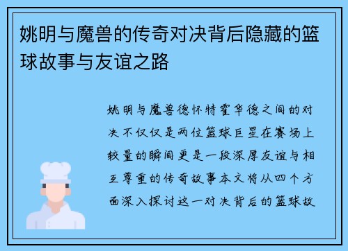 姚明与魔兽的传奇对决背后隐藏的篮球故事与友谊之路