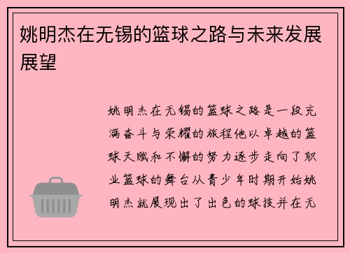 姚明杰在无锡的篮球之路与未来发展展望