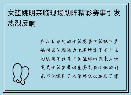 女篮姚明亲临现场助阵精彩赛事引发热烈反响
