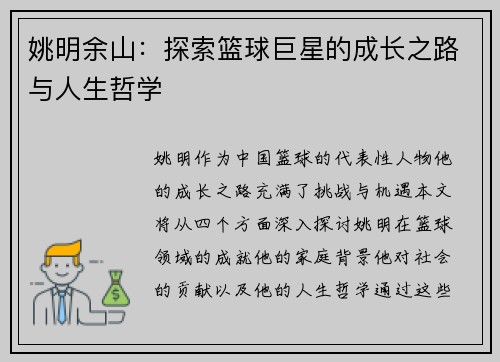 姚明余山：探索篮球巨星的成长之路与人生哲学