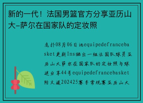 新的一代！法国男篮官方分享亚历山大-萨尔在国家队的定妆照