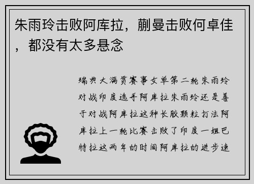 朱雨玲击败阿库拉，蒯曼击败何卓佳，都没有太多悬念