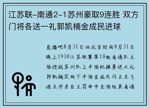 江苏联-南通2-1苏州豪取9连胜 双方门将各送一礼郭凯楠金成民进球