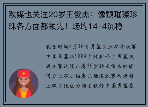 欧媒也关注20岁王俊杰：像颗璀璨珍珠各方面都领先！场均14+4沉稳