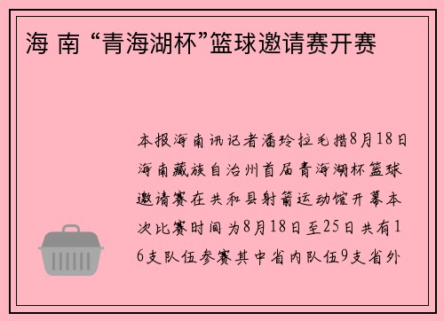 海 南 “青海湖杯”篮球邀请赛开赛