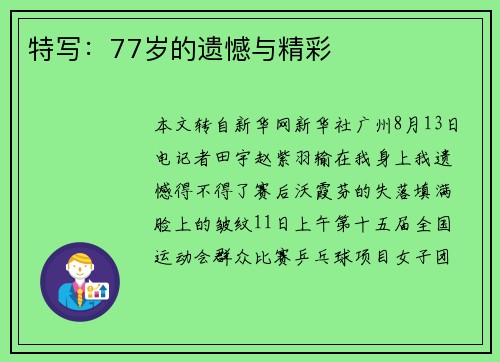 特写：77岁的遗憾与精彩