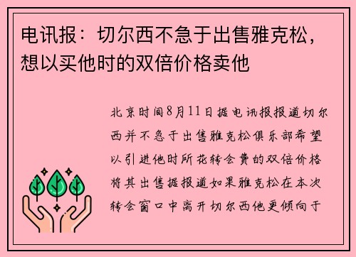 电讯报：切尔西不急于出售雅克松，想以买他时的双倍价格卖他
