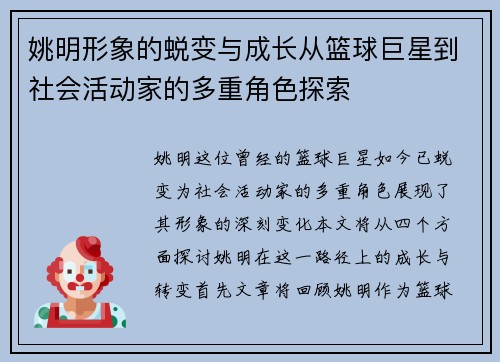姚明形象的蜕变与成长从篮球巨星到社会活动家的多重角色探索
