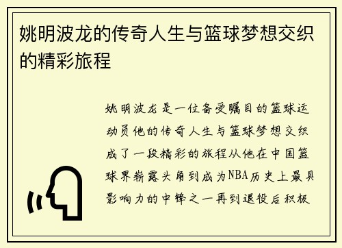 姚明波龙的传奇人生与篮球梦想交织的精彩旅程
