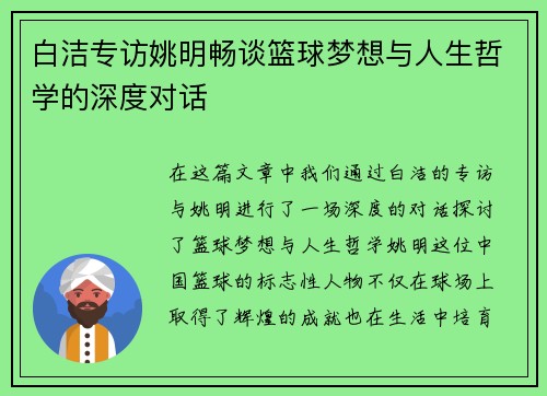 白洁专访姚明畅谈篮球梦想与人生哲学的深度对话